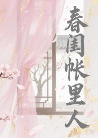 春闺梦里人简介