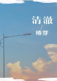 清澈(校园)免费阅读