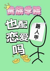 贵族学园
