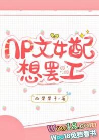 np文女配文想离婚