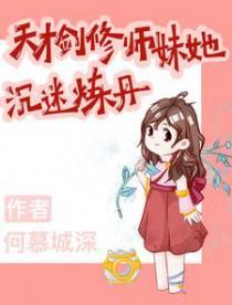 天才剑修师妹她沉迷炼丹有声