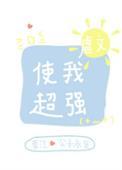 虐文使我超强52