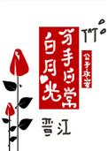 白月光分手日常267