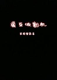 爱情收割机什么意思