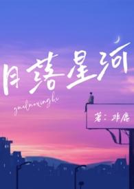 月落星河校园nph文
