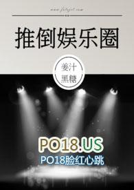 推倒娱乐圈 (NPH)作者姜汁黑糖