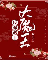 反派大魔王by