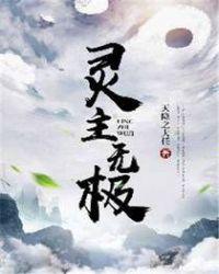 灵主极灵愿
