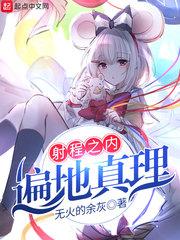 射程之内遍地真理阅读