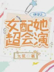 快穿女配她超会演允荒