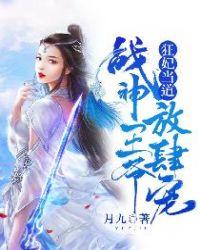 战神王爷狂宠王妃