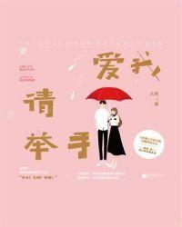 七喜 爱我请举手