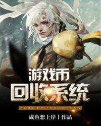 游戏币有人回收吗