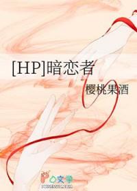 hp暗恋者樱桃果酒txt