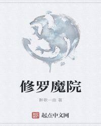修罗魔刃攻略