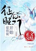 征服仙门从收徒开始44