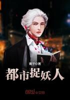 都市捉妖人番外