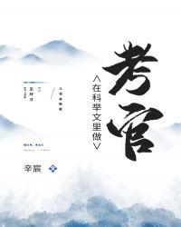 在科举文里做考官32