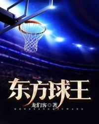 东方球王免费播放完整版
