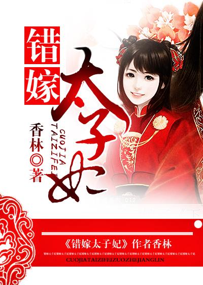 错嫁太子妃演员表全部