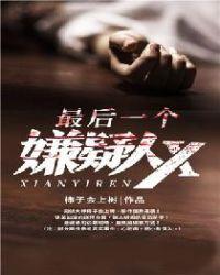 最后一个嫌疑人x电影在线观看