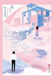 整形科医生免费阅读