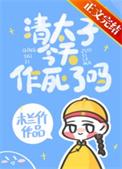 太子今天被废了吗