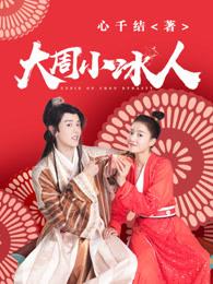 大周小冰人第一季简介