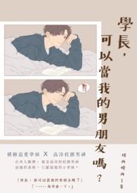 学长必须是男的吗