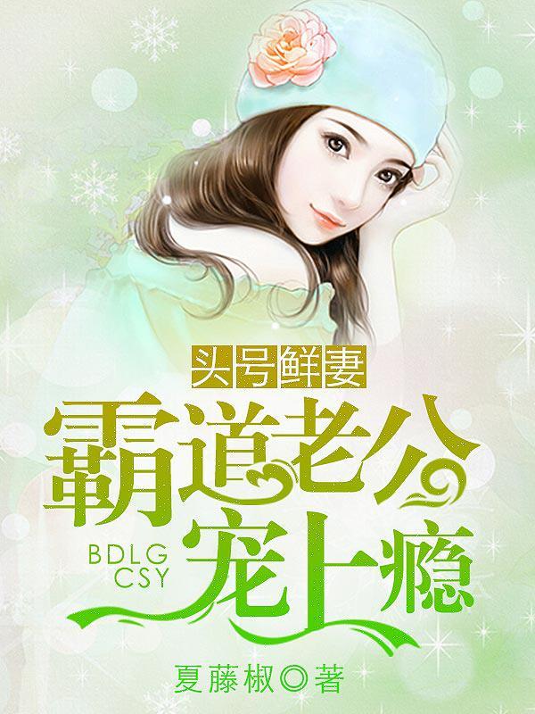 头号鲜妻令总裁老公你在上免费版