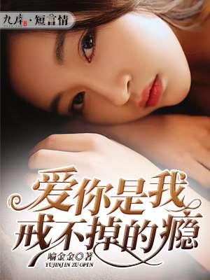 戒不掉爱你的瘾歌词