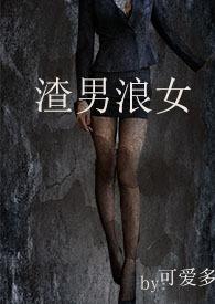 渣男浪女电影