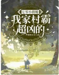 七零女村霸