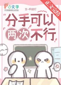 被分手两次