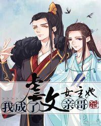 我成了虐文女主她亲哥广播剧讲的什么