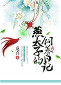 燕太子的团宠太子妃燕泽