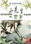 小先生一百岁by土豆空空txt