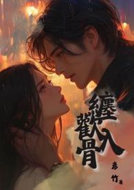 缠欢入骨(兄妹骨)/彦竹全文免费阅读