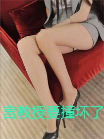 言教授要撞坏了最