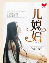 我的好儿媳妇李洁何升何志