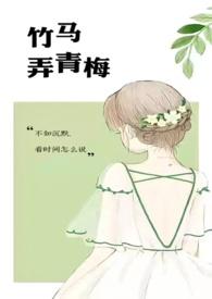 竹马弄青梅1v1笔趣阁(啊律)_