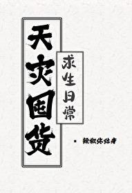 天灾囤货求生日常 作者天水不系舟