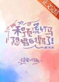 和顶流竹马隐婚后掉马了徒安