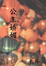 公主娇媚 (1V1 高H)(未知)