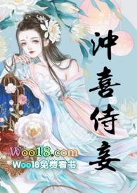 冲喜侍妾(古言1v1H)by花想容最新章节