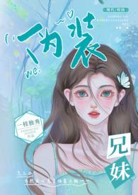 伪兄妹现