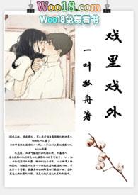 戏里戏外(现场h)_一叶孤舟_免费阅读_中篇 _书妖网