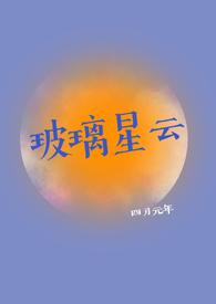星球玻璃化