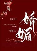 通房又娇又媚棠眠39