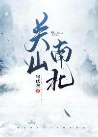 关山南北女主最后和谁在一起
